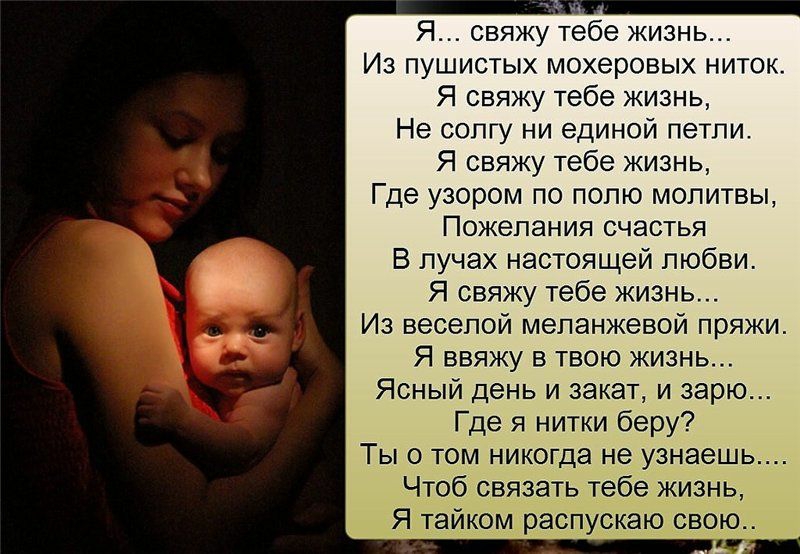 Я свяжу тебе жизнь Из пушистых мохеровых ниток Я свяжу тебе жизнь Не солгу ни единой петли Я свяжу тебе жизнь Где узором по полю молитвы Пожелания счастья В лучах настоящей любви Я свяжу тебе кизнь Из веселой меланжевой пряжи Я ввяжу в твою жизнь Ясный день и закат и варю Где я нитки беру Ты о том никогда не узнаешь Чтоб связать тебе жизнь Я тайком распускаю свою