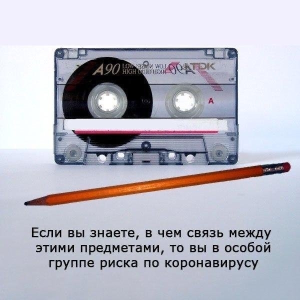 Если вы знаете в чем связь между этими предметами то вы в особой группе риска по коронавирусу