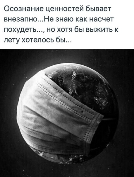Осознание ценностей бывает внезапноНе знаю как насчет похудеть но хотя бы выжить к лету хотелось бы