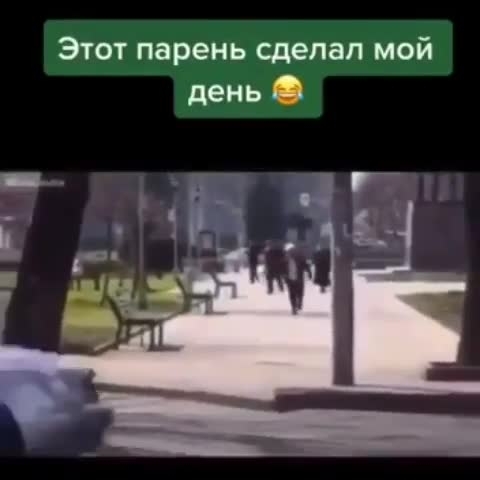 Этот парень сделал мой день