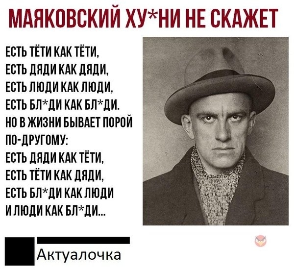 МАЯКОВСКИЙ ХУНИ НЕ СКАЖЕТ ЕСТЬ ТЕТИ КАК ТЕТИ ЕСТЬ ЛЯЛИ КАК ЛПЛИ ЕСТЬ ЛЮДИ КАК ЛЮДИ ЕСТЬ БПдИ КАК БЛдИ НП ВЖИЗНИ БЫВАЕТ ППРСИ ПС дРУГПМУ ЕСТЬ ЛЯЛИ КАК ТЕТИ ЕСТЬ ТЕТИ КАК ЛНЛИ ЕСТЬ БЛдИ КАКЛЮЦИ И ЛЮДИ КАК БЛЛИ _ Актуалочка