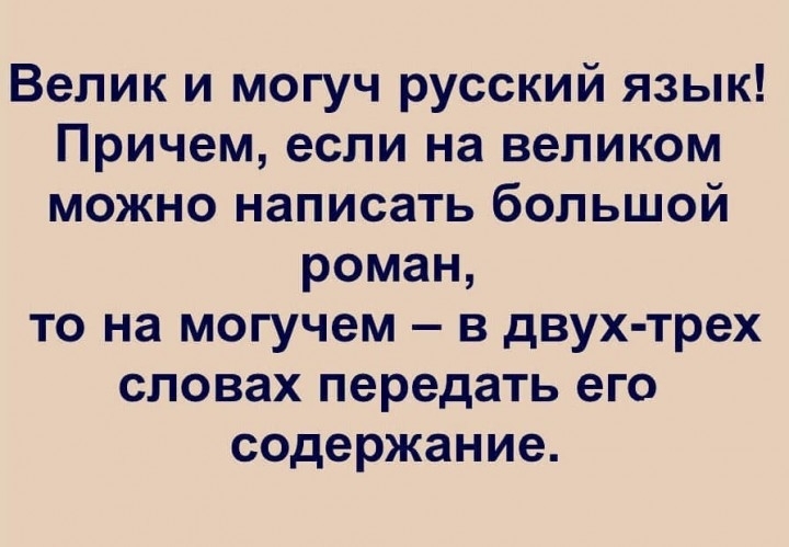 Велик и могуч русский язык Причем если на великом можно написать большой роман то на могучем в двух трех словах передать его содержание