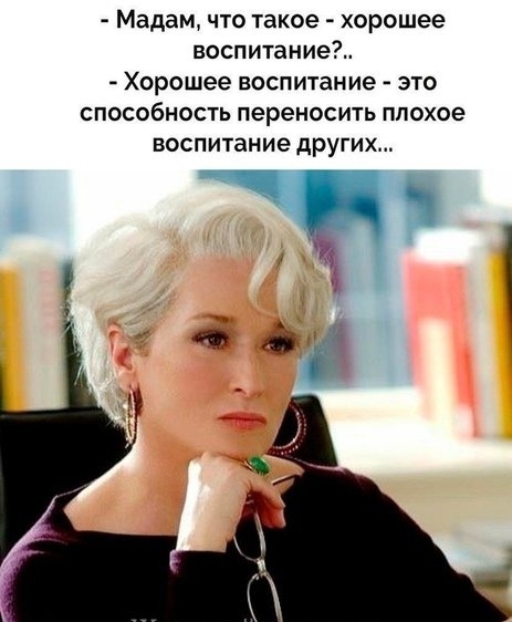_ Мадам ЧТО такое ХОРОШЕЕ воспитание Хорошее воспитание это способность переносить плохое воспитание других