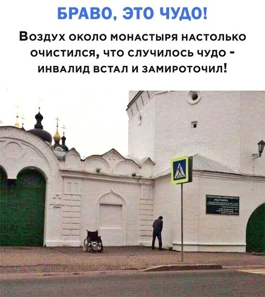 БРАВО ЭТО ЧУДО ВОЗДУХ ОКОЛО МОНАСТЫРЯ НАСТОЛЬКО ОЧИСТИЛСЯ ЧТО СЛУЧИЛОСЬ ЧУДО ИНВАПИД ВСТАП И ЗАМИРОТОЧИП