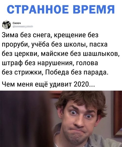 мы Зима без снега крещение без проруби учёба без школы пасха без церкви майские без шашлыков штраф без нарушения голова без стрижки Победа без парада Чем меня ещё удивит 2020