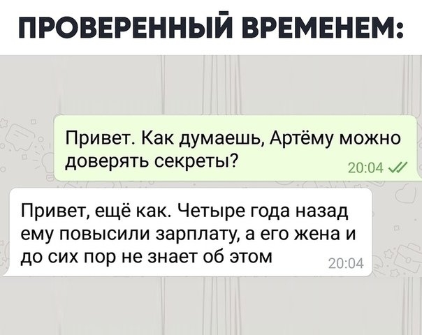 ПРОВЕРЕННЫЙ ВРЕМЕНЕМ Привет Как думаешь Артёму можно доверять секреты 2004 Привет ещё как Четыре года назад ему повысили зарплату а его жена и до сих пор не знает об этом