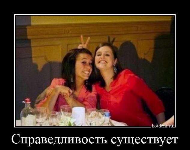 Справедливость существует
