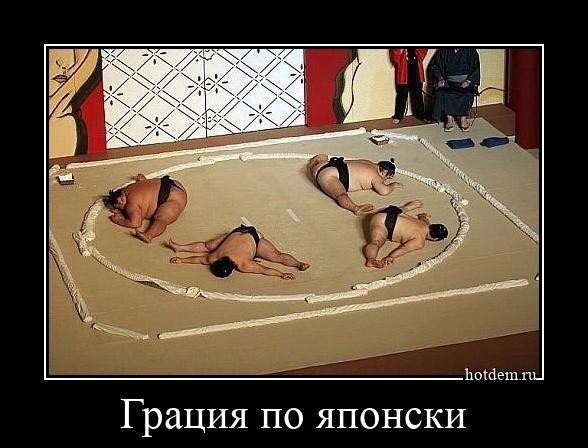 Грация по японски