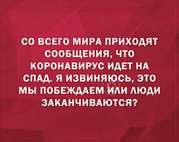 СО ВСЕГО МИРА ПРИХОАЯТ СООБЩЕНИЯ ЧТО КОРОНАВИРУС ИДЕТ НА СПАд Я ИЗВИНЯЮСЬ ЭТО МЫ ПОБЕЖААЕМ ИАИ АЮАИ ЗАКАНЧИВАЮТСЯ