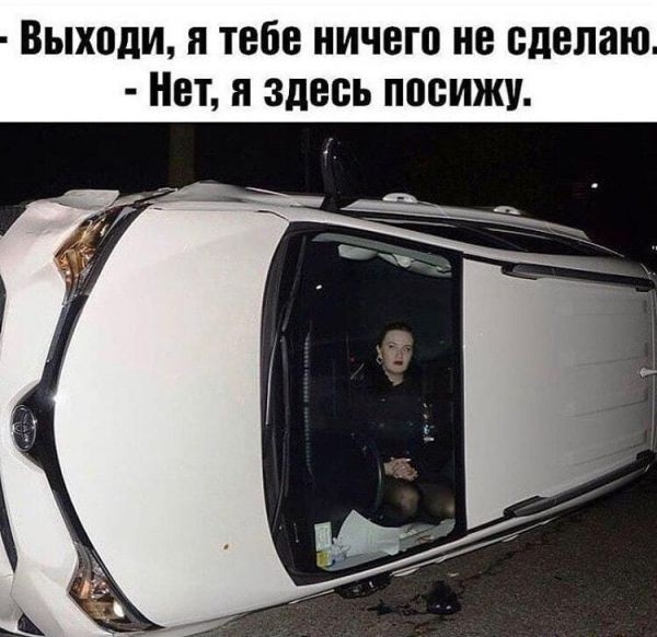 Выходи тебе ничего не сделаю Нет я здесь посижу