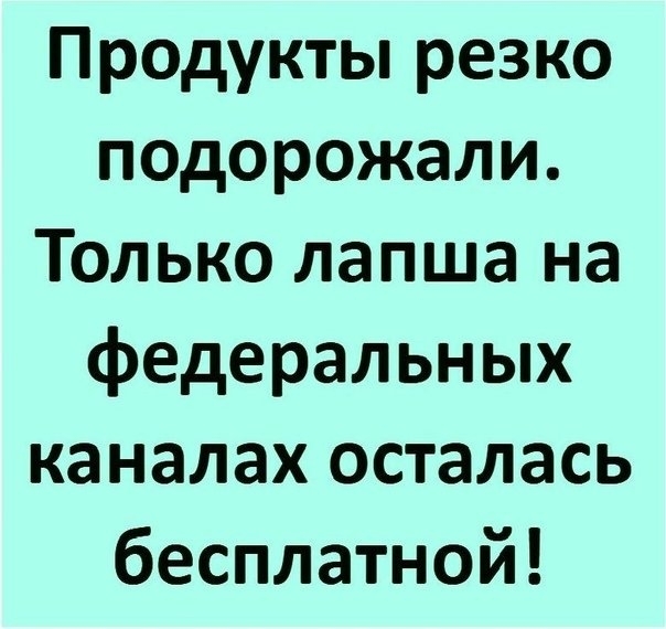 Продукты резко подорожали Только лапша на федеральных каналах осталась бесплатной