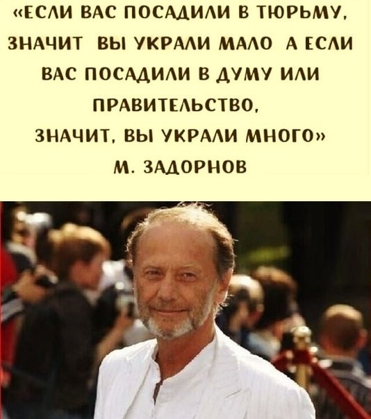 ЕСИ ВАС ПОСААИАИ В ТЮРЬМУ ЗНАЧИТ ВЫ УКРААИ МААО А САИ ВАС ПОСААИАИ В АУМУ ИАИ ПРАВИТЕАЬСТВО ЗНАЧИТ ВЫ УКРААИ МНОГО М ЗАДОРНОВ