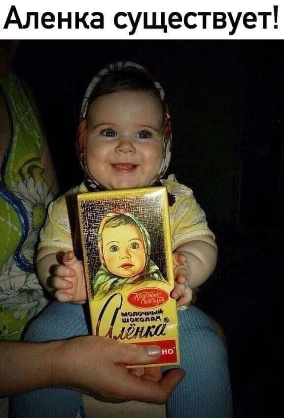 Аленка существует