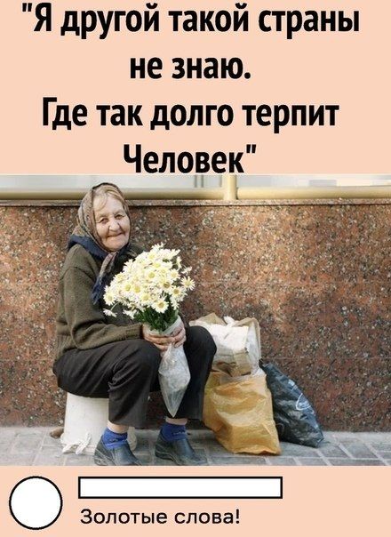 Я другой такой страны не знаю Где так долго терпит О Золотые слова