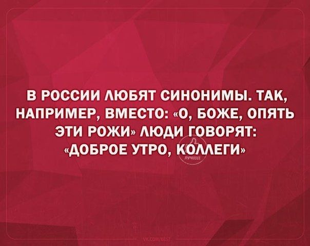 В РОССИИ МОБЯТ СИНОНИМЫ ТАК НАПРИМЕР ВМЕСТО О БОЖЕ ОПЯТЬ ЭТИ РОЖИ АЮАИ ГОВОРЯТ АОБРОЕ УТРО КОМЕГИ