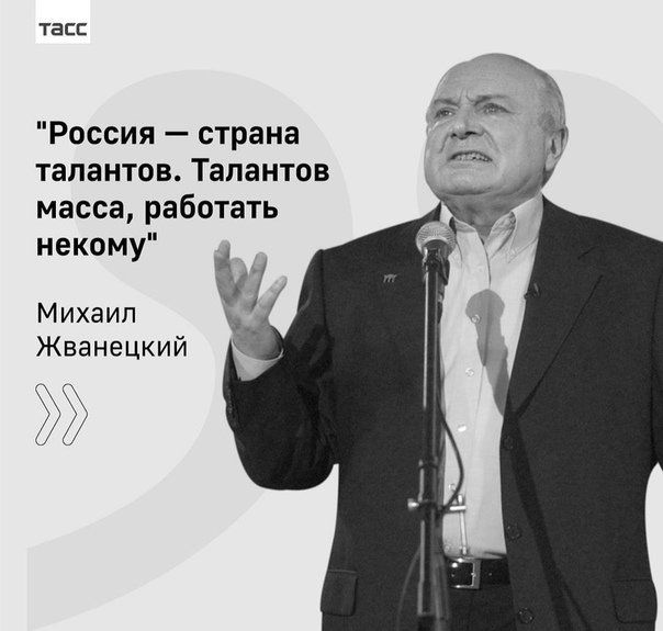 тасс Россия страна талантов Талантов масса работать 0 нек му Михаил Жванецкий