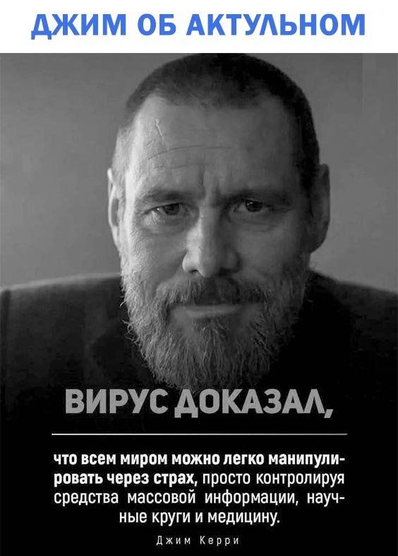 ДЖИМ ОБ АКТУАЬНОМ ВИ РУС АОКАЗАА что всем миром можно легко манипули ровать через страх просто контролируя средства массовой информации науч ные круги и медицину Джим Керри
