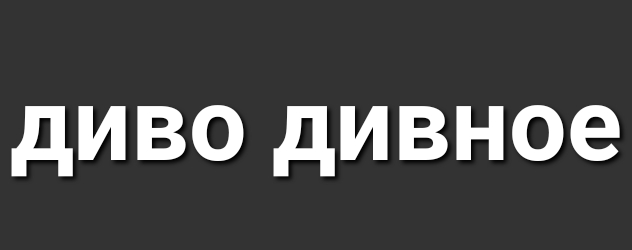 диво дивное