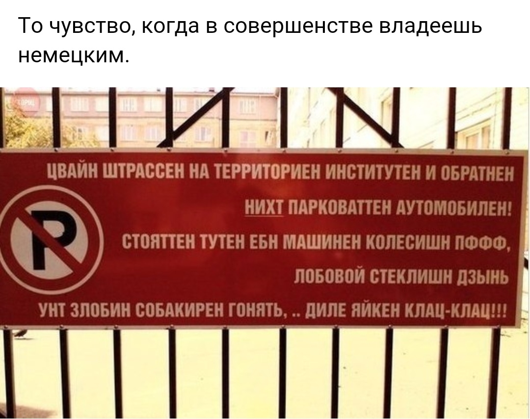 ТО ЧУВСТВО когда В СОВЭРШЗНСТВЭ владеешь немецким Е _Т _ ________ ЦВдИН ШТРАССЕН Нд ТЕРРИТОРИЕН ИНСТИТУТЕН И БРДТНс НИЦ ПАРКОВДТТЕН дУТОГЛПБИ СТОЯПЕН ТУТЕН ЕБН МАШИНЕН КОПЕСИШН ПФСБФ поновой стЕкпишн дзынь
