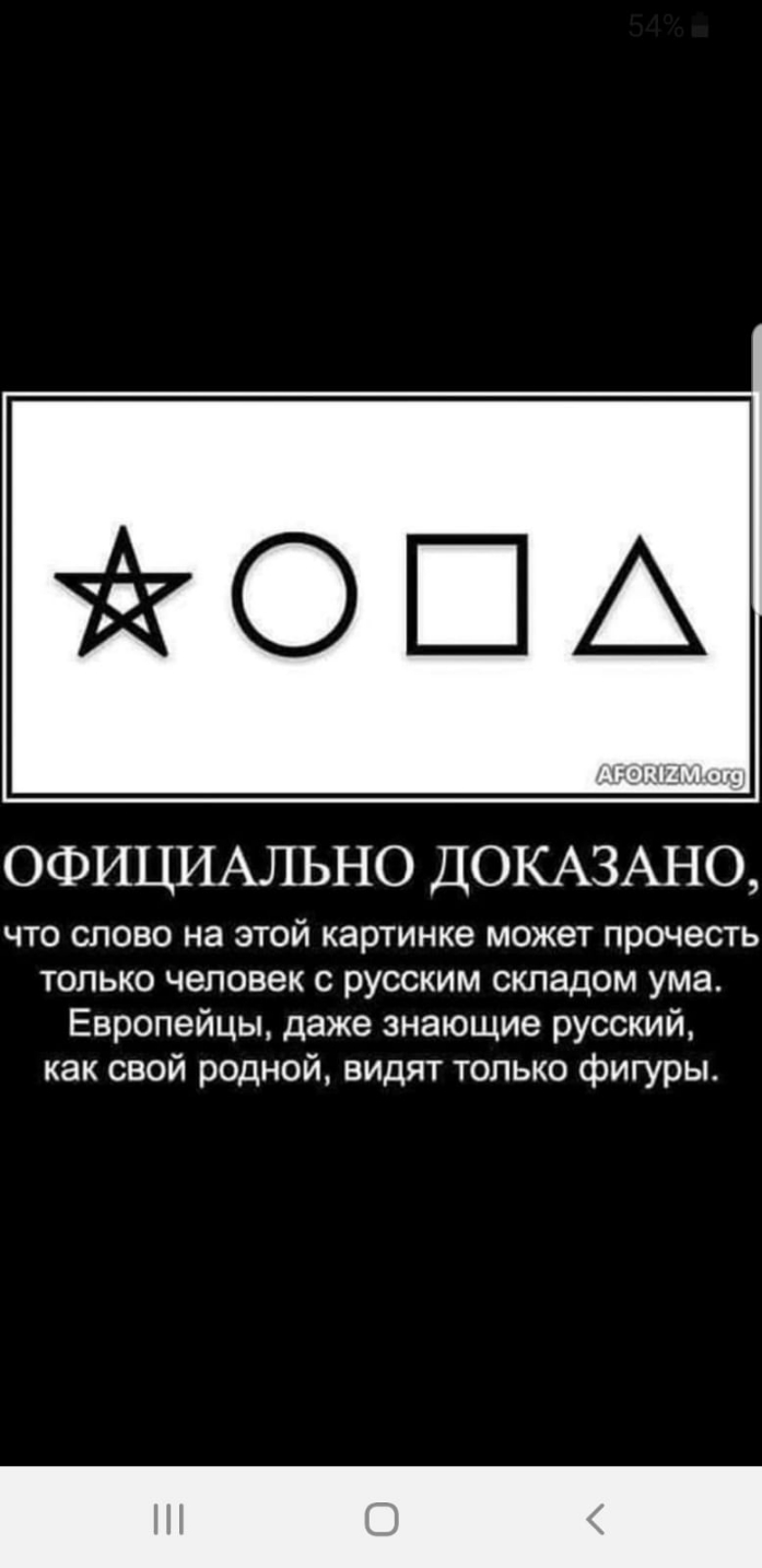 ОФИЦИАЛЬНО ДОКАЗАНО что слово на этой картинке может прочесть только человек с русским складом ума Европейцы даже знающие русский как свой родной видят только фигуры