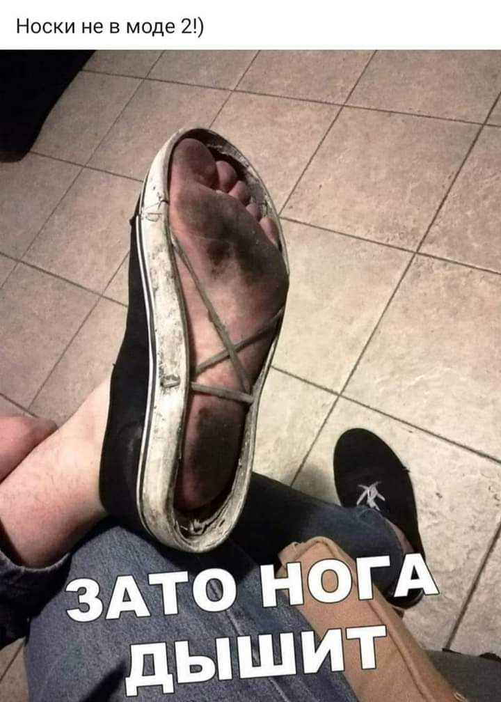 Носки не в моде 2