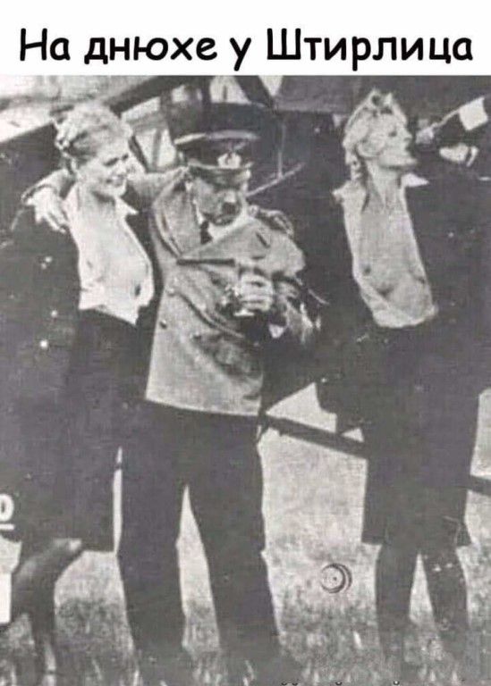 На днюхеіу Штирлица