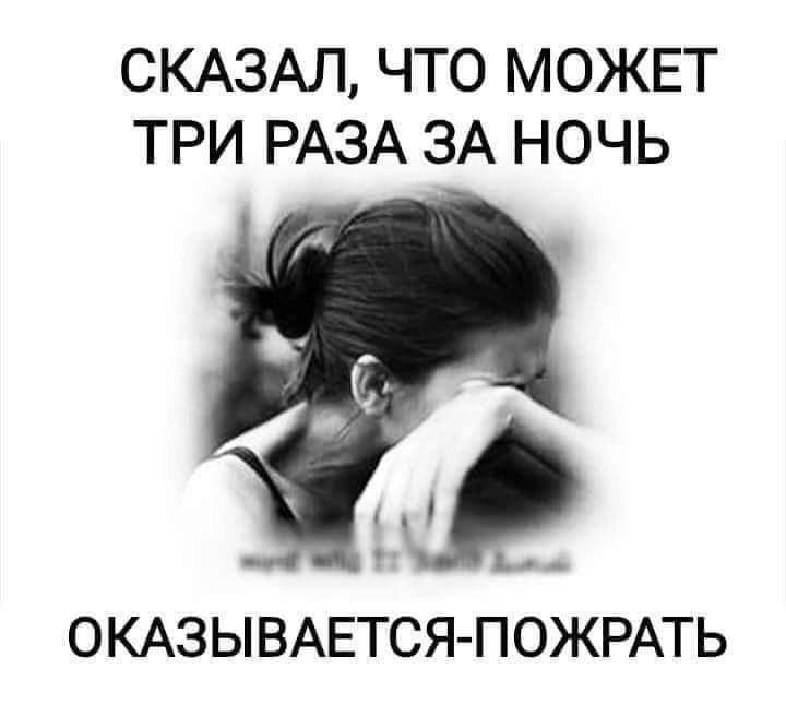 СКАЗАЛ ЧТО МОЖЕТ ТРИ РАЗА ЗА НОЧЬ ОКАЗЫ ВАЕТСЯ ПОЖРАТЬ