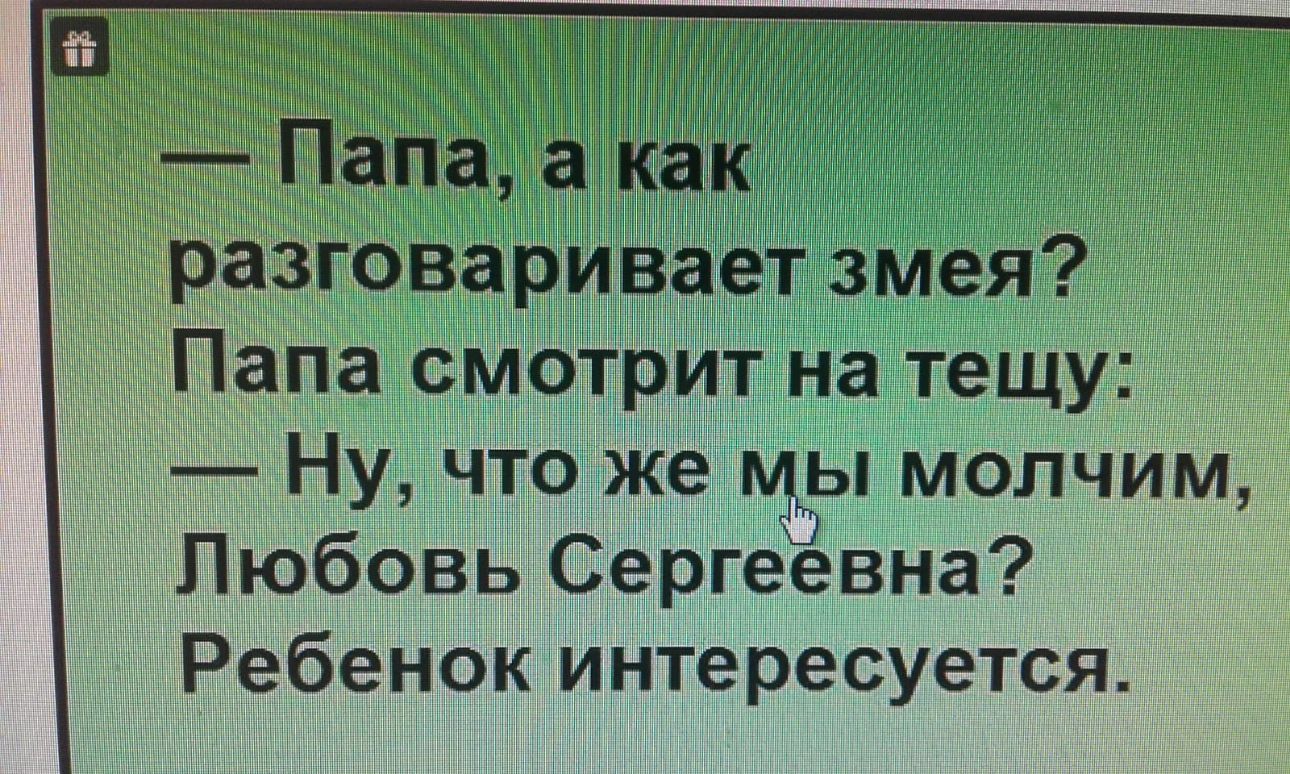Ну что же ы молчим Любовь Сергеевна Ребел пак интересуется