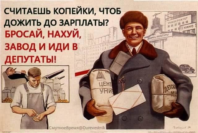СЧИТАЕШЬ копейки чтов дожить до здрпллыг БРОСАЙ НАХУЙ ЗАВОД и иди в ДЕПУТАТЫ