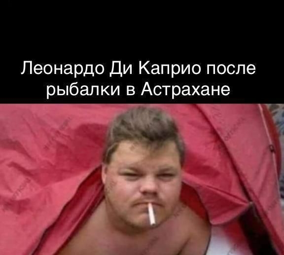 Леонардо Ди Каприо после рыбалки в Астрахане