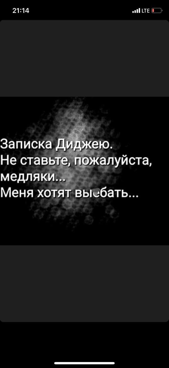 21314 _ТЕ медляки Меня хотятвьлсбать