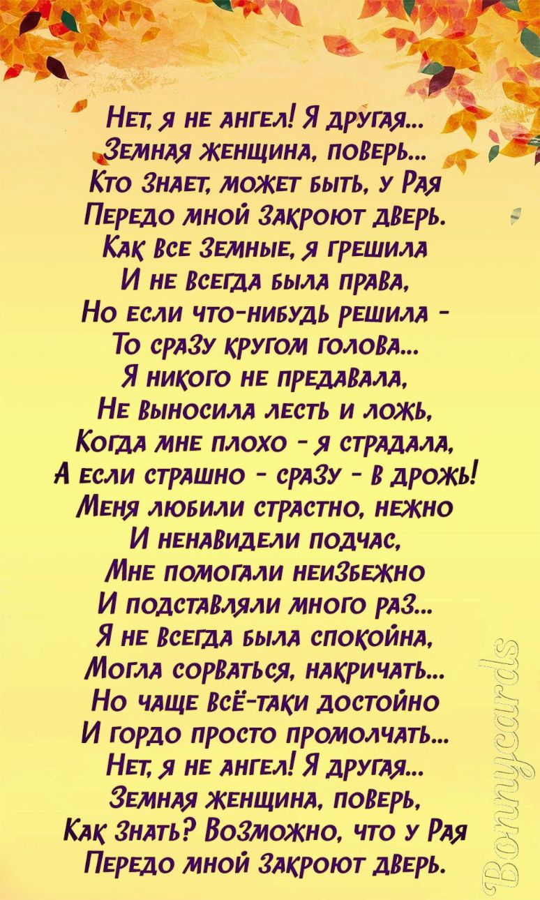 11123 НЕт я не АНГЕЛ Я дрУтя Емнля ЖЕНЩИНА ПОВЕРЬ Кто ЗНАЕТ МОЖЕТ выть у РАЯ Перша мной ЗАкроют деврь КАК ВсЕ зЕмныЕ ч грвшилл И не Всвязи вым ПРАВА Но Если что нибудь рЕшилл То срАЗу кругом головтя Я никого не прнмзлм НЕ Выносилл масть и ложь Кош мне плохо стрлдмл А Если стрлшно сразу В дрожь Меня лювили стрлстно нежно И нвндВидЕли подчдс Мнв помогми НЕИЗБЕЖНО И подспВляли много РАЗ Я не ВСЕЩА ны