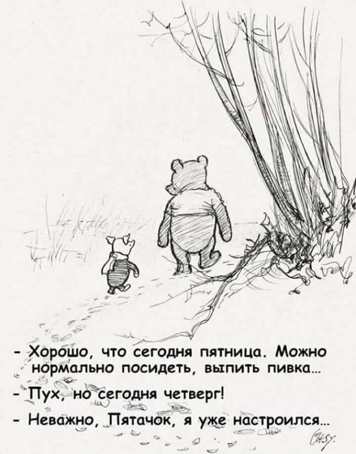 зу дХорбую что сегодня пятница Можно _ ндрмально посидеть выпить пивка Ф Пух ноъЁегодня четверг АРД а _ Неважно Пятачок и настроился щи 4 _ Шу