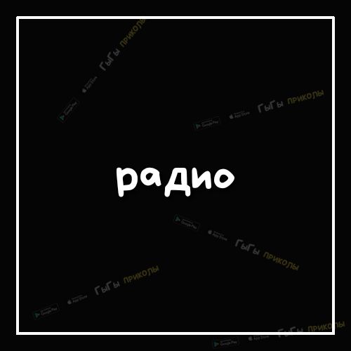радио