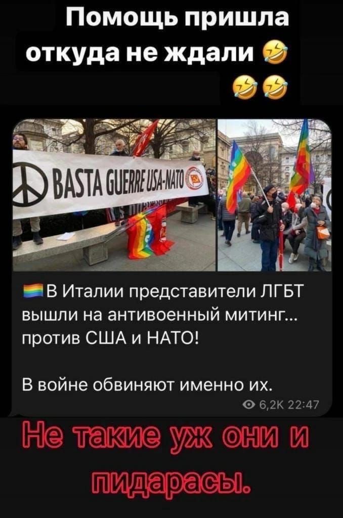 Помощь пришла откуда не ждали О Ф _В Италии представители ЛГБТ вышли на антивоенный митинг против США и НАТО В войне ОбВИНЯЮТ ИМЕННО ИХ 0 62К 22147