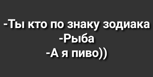 Ты кто по знаку зодиака Рыба А я пиво