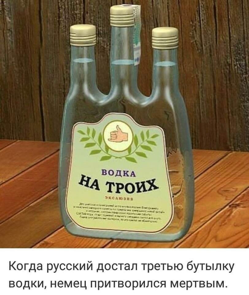 Когда русский достал третью бутылку водки немец притворился мертвым