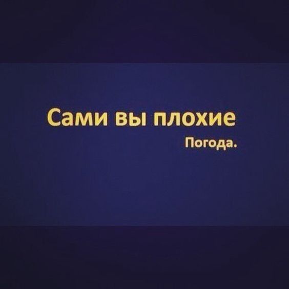Сами вы плохие Погода
