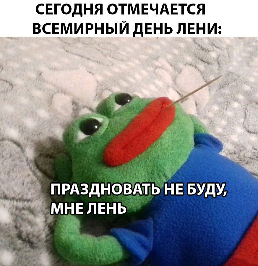 СЕГОДНЯ ОТМЕЧАЕТСЯ ВСЕМИРНЫЙ ДЕНЬ ЛЕНИ