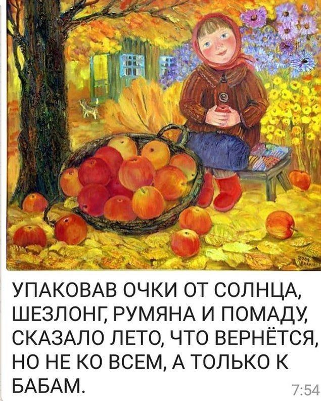 УПАКОВАВ ОЧКИ ОТ СОЛНЦА ШЕЗЛОНГ РУМЯНА И ПОМАДУ СКАЗАЛО ЛЕТО ЧТО ВЕРНЁТСЯ НО НЕ КО ВСЕМ А ТОЛЬКО К БАБАМ 751