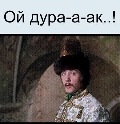 дура а ак а
