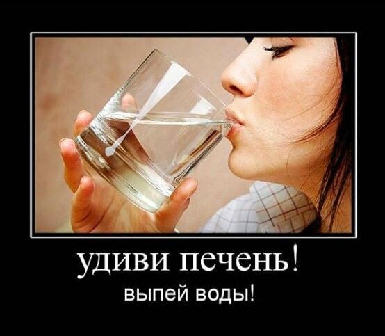 удиви печень выпей воды