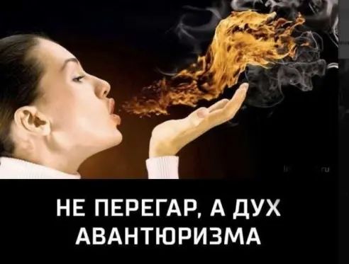 НЕ ПЕРЕГАР А ДУХ АВАНТЮРИЗМА