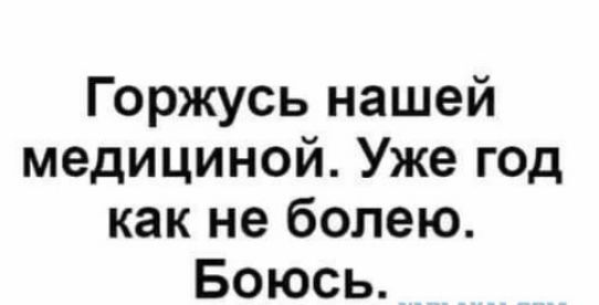 Горжусь нашей медициной Уже год как не болею Боюсь