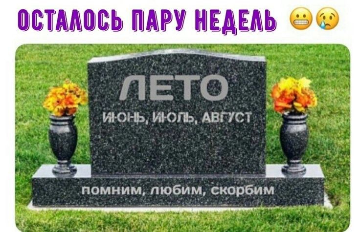 ШТ ХШГЬ П ЛЕТО _ _ ИКМ Ь А ЭЛЬ АВГУСТ ч _ помним любим Скорбим