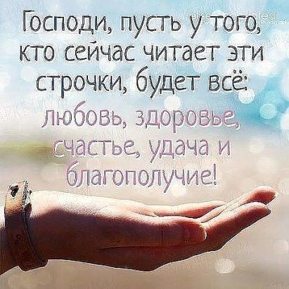 Господи пусть утого кто сейчас читает эти строчки будет всё