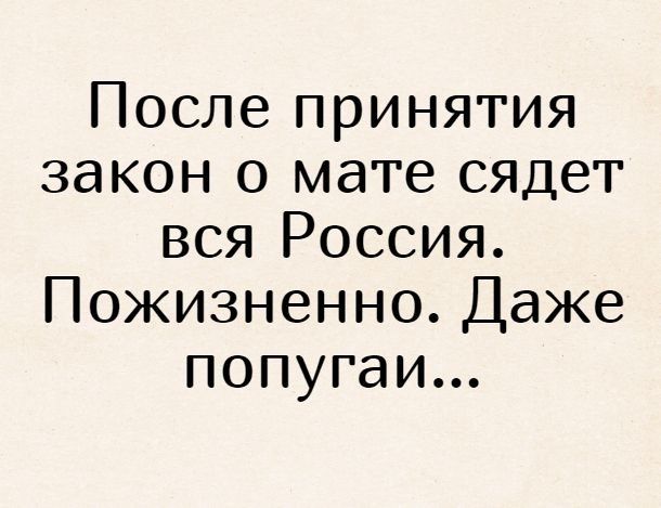 После принятия закон о мате сядет вся Россия Пожизненно Даже попугаи