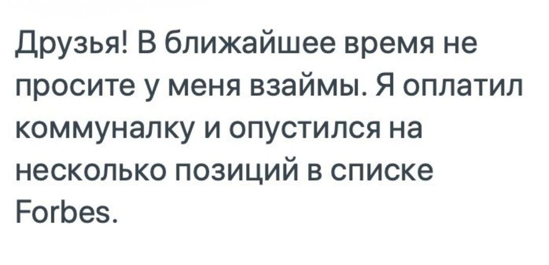 Друзья В ближайшее время не просите у меня взаймы Я оплатил коммуналку и опустился на несколько позиций в списке РогЬез