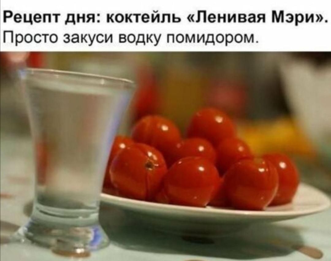 Рецепт дня коктейль Ленивая Мэри Просто закуси водку помидором