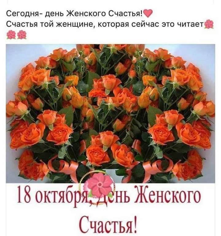Сегодня день Женского Счастья Счастья той женщине которая сейчас это читает Счастья
